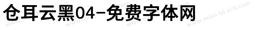 仓耳云黑04字体转换