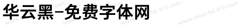 华云黑字体转换