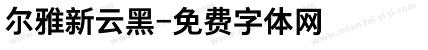 尔雅新云黑字体转换