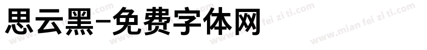 思云黑字体转换