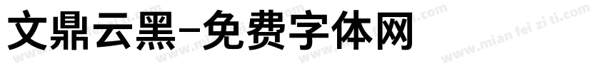 文鼎云黑字体转换
