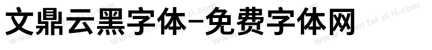 文鼎云黑字体字体转换
