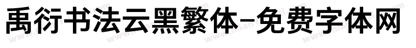 禹衍书法云黑繁体字体转换
