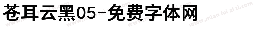 苍耳云黑05字体转换