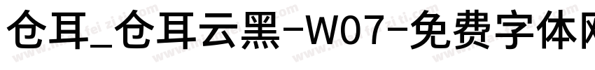 仓耳_仓耳云黑-W07字体转换