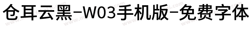 仓耳云黑-W03手机版字体转换