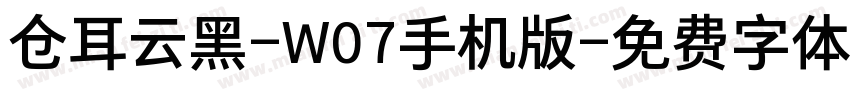 仓耳云黑-W07手机版字体转换