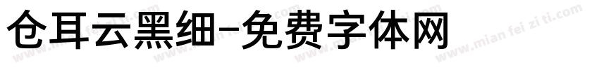 仓耳云黑细字体转换