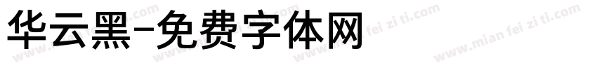 华云黑字体转换