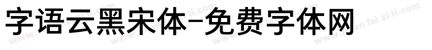 字语云黑宋体字体转换