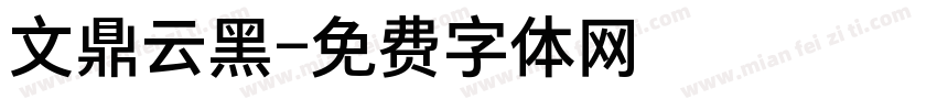 文鼎云黑字体转换