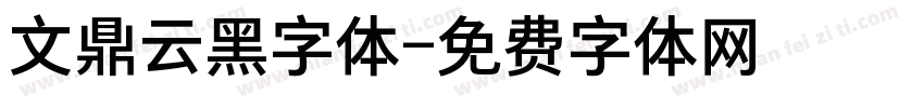 文鼎云黑字体字体转换