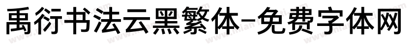 禹衍书法云黑繁体字体转换