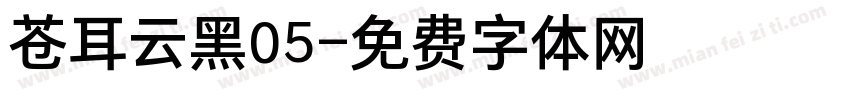 苍耳云黑05字体转换