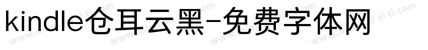 kindle仓耳云黑字体转换