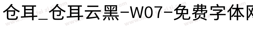 仓耳_仓耳云黑-W07字体转换