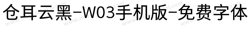 仓耳云黑-W03手机版字体转换