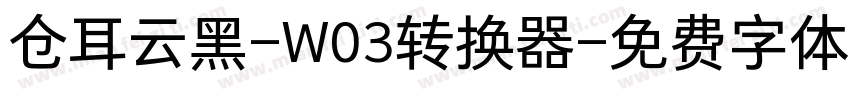 仓耳云黑-W03转换器字体转换