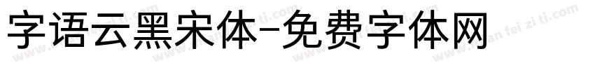 字语云黑宋体字体转换