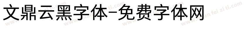 文鼎云黑字体字体转换