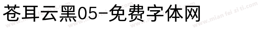 苍耳云黑05字体转换