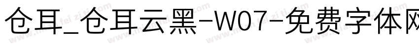 仓耳_仓耳云黑-W07字体转换