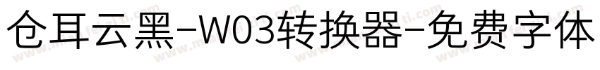 仓耳云黑-W03转换器字体转换