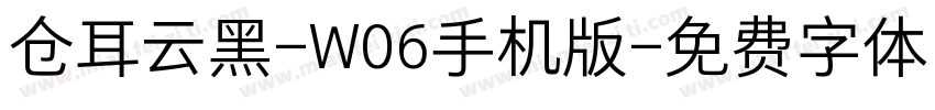 仓耳云黑-W06手机版字体转换