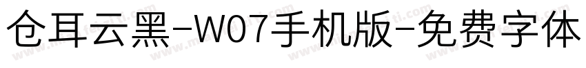 仓耳云黑-W07手机版字体转换