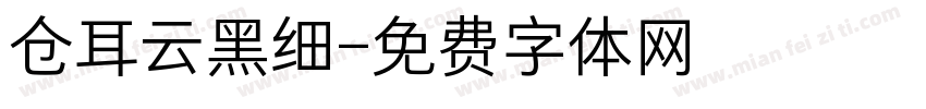 仓耳云黑细字体转换