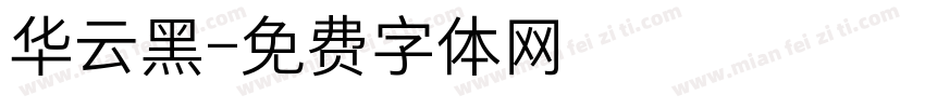 华云黑字体转换