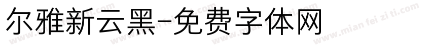 尔雅新云黑字体转换