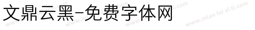 文鼎云黑字体转换