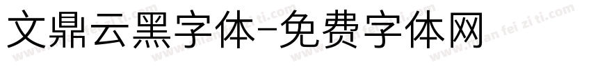 文鼎云黑字体字体转换