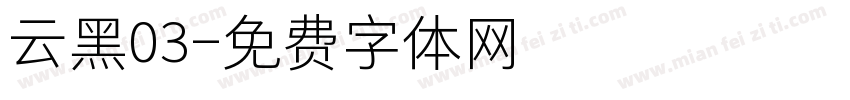 云黑03字体转换