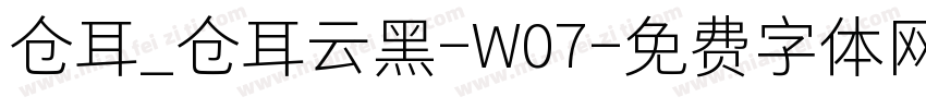 仓耳_仓耳云黑-W07字体转换