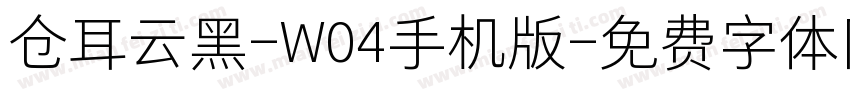 仓耳云黑-W04手机版字体转换