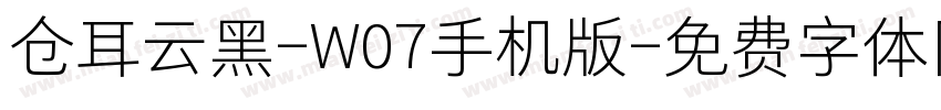 仓耳云黑-W07手机版字体转换