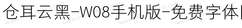 仓耳云黑-W08手机版字体转换