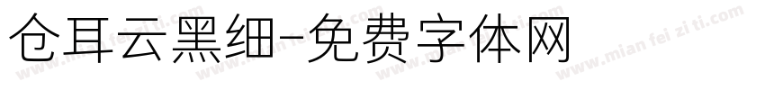 仓耳云黑细字体转换