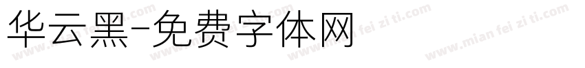 华云黑字体转换