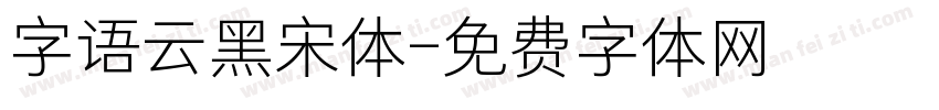 字语云黑宋体字体转换