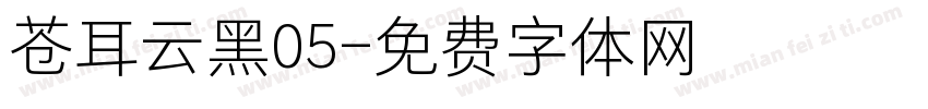苍耳云黑05字体转换
