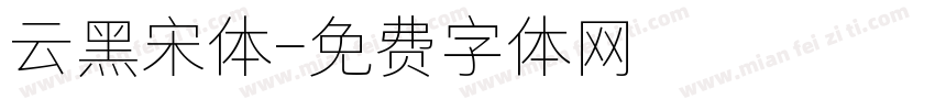 云黑宋体字体转换