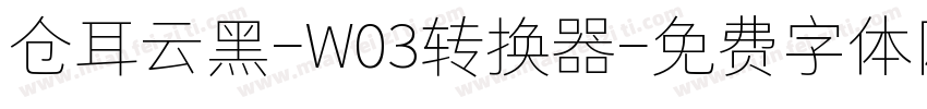 仓耳云黑-W03转换器字体转换