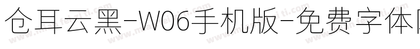 仓耳云黑-W06手机版字体转换