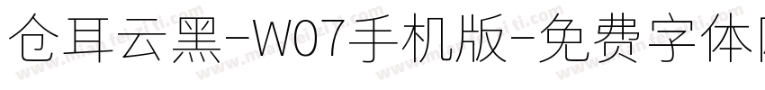 仓耳云黑-W07手机版字体转换