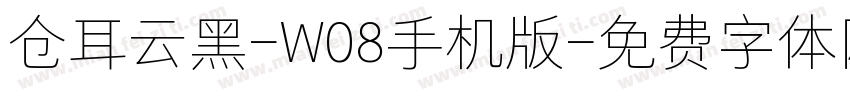 仓耳云黑-W08手机版字体转换