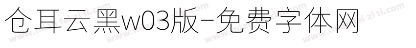 仓耳云黑w03版字体转换