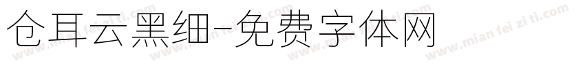 仓耳云黑细字体转换